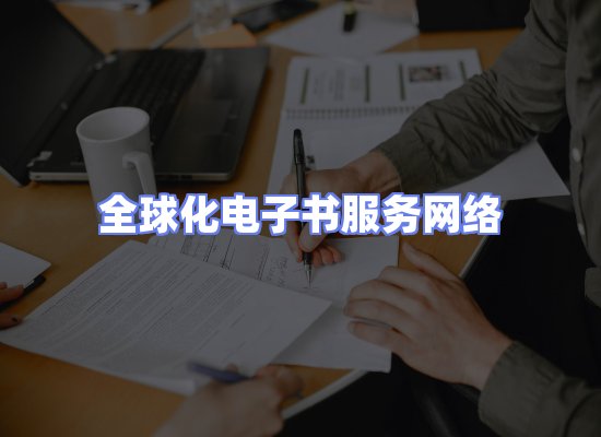 全球电子书资源网络
